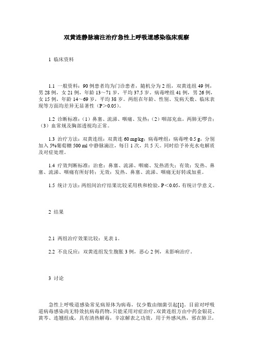 双黄连静脉滴注治疗急性上呼吸道感染临床观察