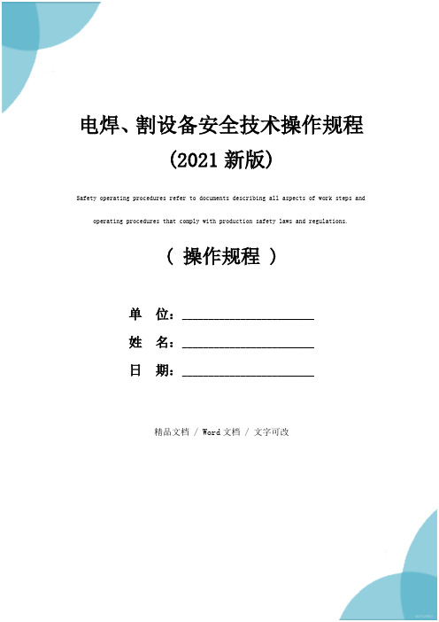 电焊、割设备安全技术操作规程(2021新版)