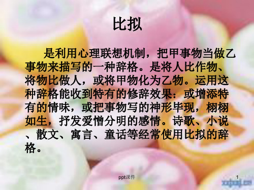 比拟修辞手法 (2)  ppt课件