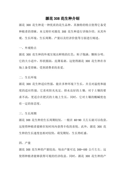 源花308花生种介绍