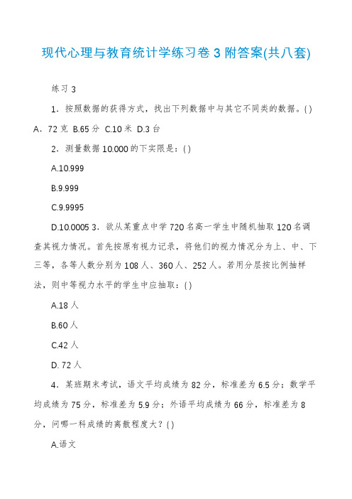 现代心理与教育统计学练习卷3附答案(共八套)