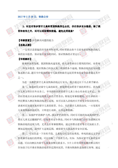 2018国家公务员：铁路公安面试解析-2017年2月26日