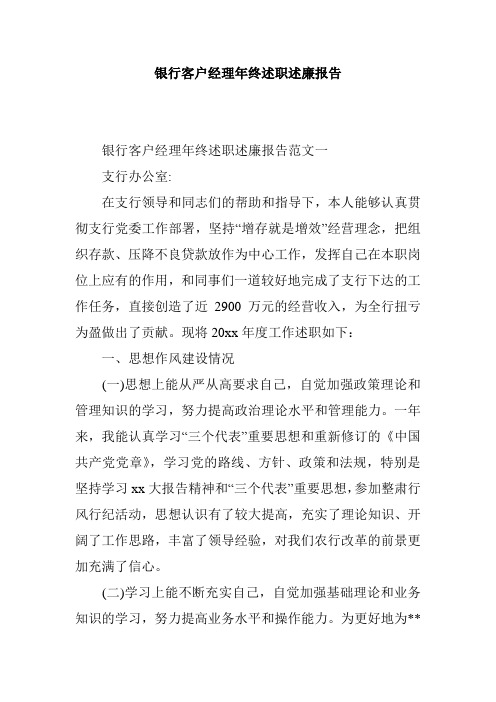 银行客户经理年终述职述廉报告