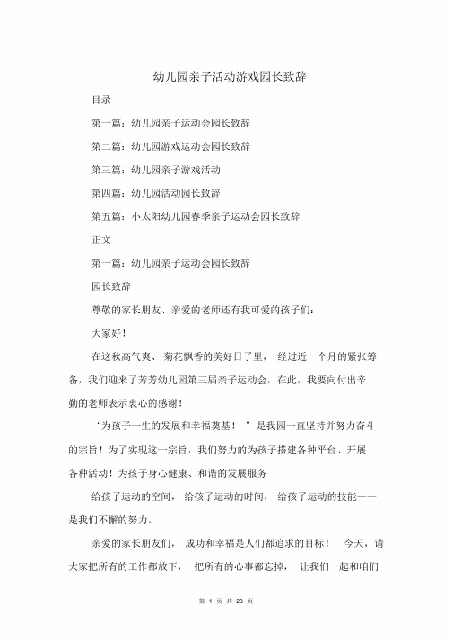 幼儿园亲子活动游戏园长致辞(多篇范文)