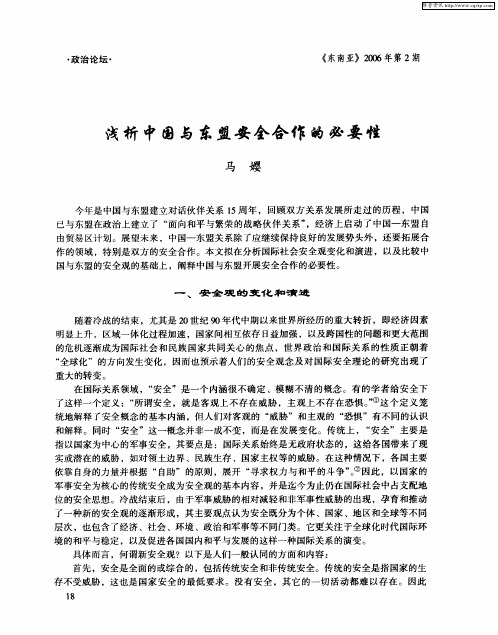 浅析中国与东盟安全合作的必要性