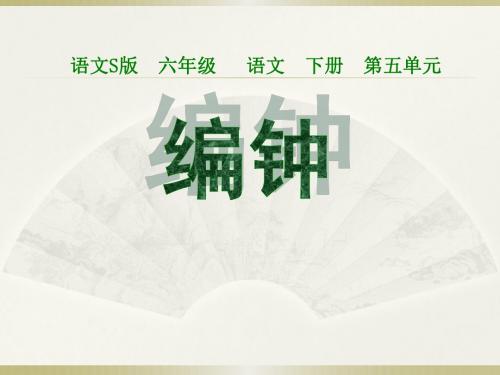 24《编钟》PPT