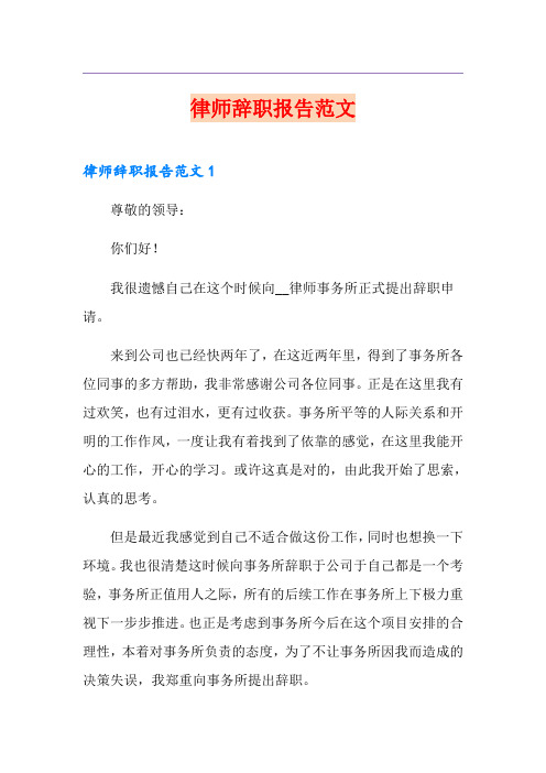 律师辞职报告范文