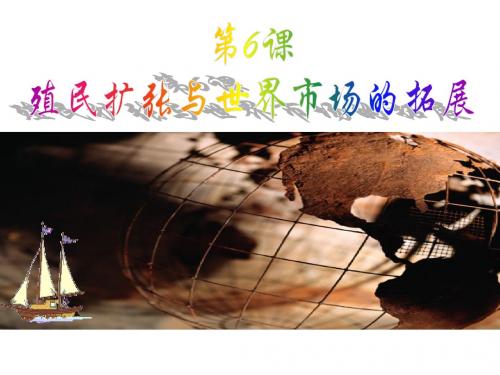 高中必修2第6课课件