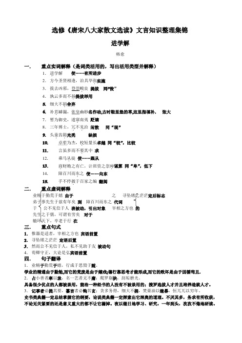 高中选修《唐宋八大家散文选读》文言知识整理