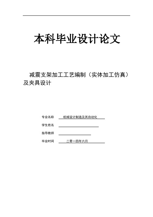 机械工艺夹具毕业设计144减震支架加工工艺编制(实体加工仿真)及夹具设计