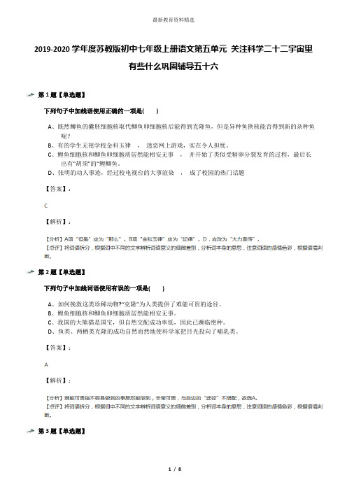 2019-2020学年度苏教版初中七年级上册语文第五单元 关注科学二十二宇宙里有些什么巩固辅导五十六