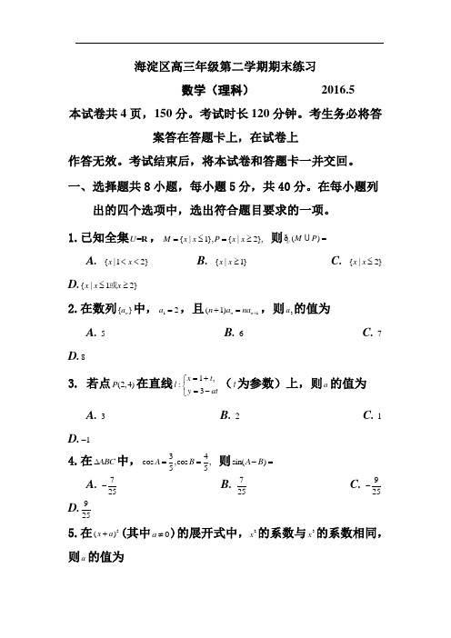 2016届北京市海淀区高三第二学期期末练习理科数学试题及答案
