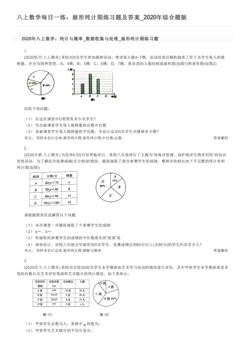 八上数学每日一练：扇形统计图练习题及答案_2020年综合题版