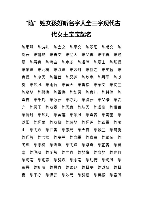 “陈”姓女孩好听名字大全三字现代古代女主宝宝起名