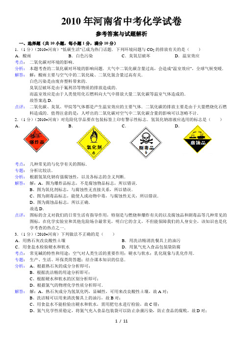 2010年河南省中考化学试卷答案与解析
