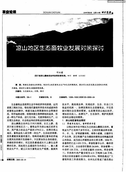 凉山地区生态畜牧业发展对策探讨