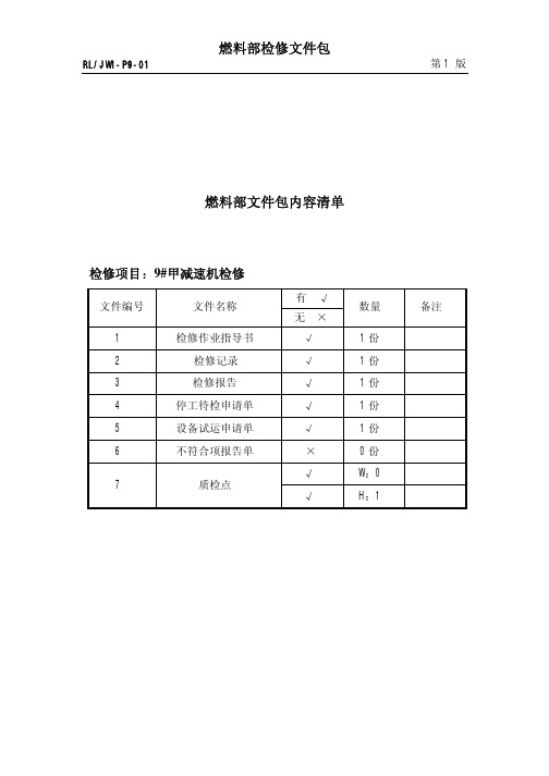 9# 甲减速机检修作业指导书