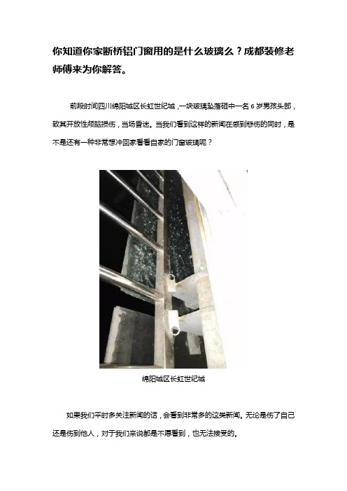 你知道你家断桥铝门窗用的是什么玻璃么？成都装修老师傅来为你解答。