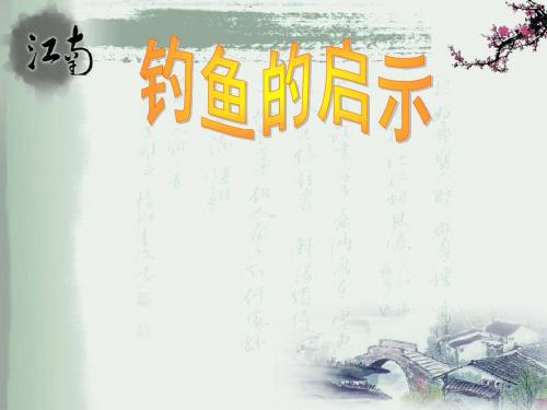 北师大版小学语文四年级下册《钓鱼的启示》课件