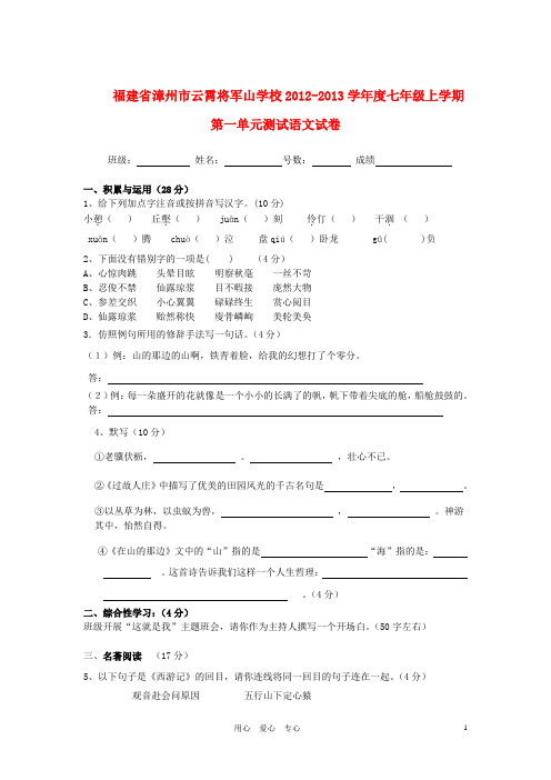 福建省漳州市云霄将军山学校2012-2013学年度七年级语文上学期第一单元测试试卷 新人教版
