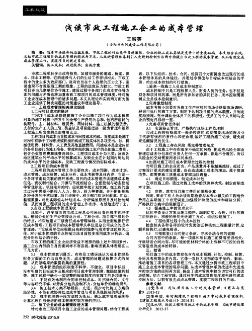 浅谈市政工程施工企业的成本管理