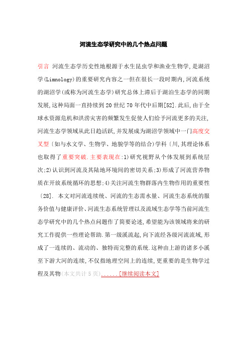 河流生态学研究中的几个热点问题