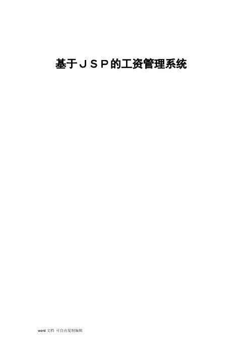 基于JSP的企业工资管理系统论文
