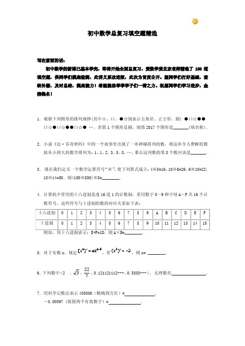 初中数学总复习填空题精选