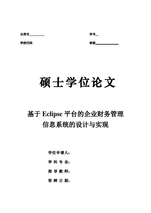 基于Eclipse平台的企业财务管理