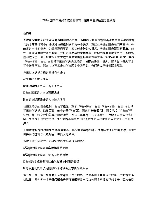 2016国家公务员考试行测技巧：逻辑中重点题型之三段论