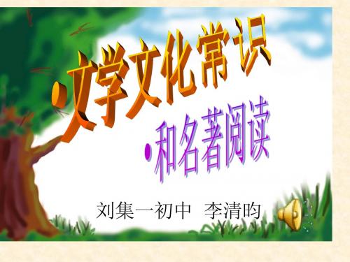 文学文化常识及名著阅读