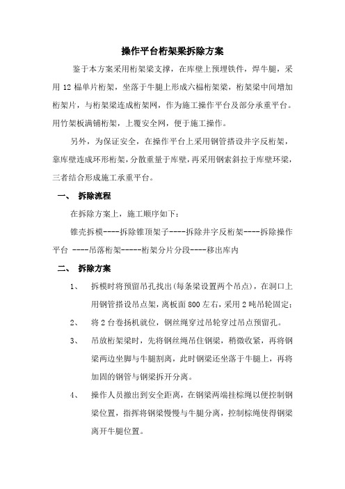 操作平台桁架梁拆除方案