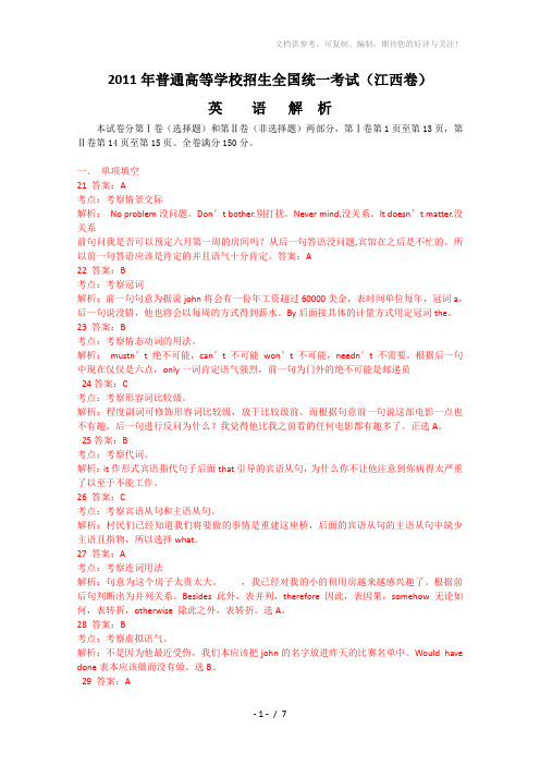 2011年高考英语试题江西卷(解析版)