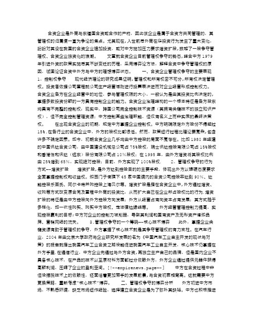 合资企业管理权争夺的分析