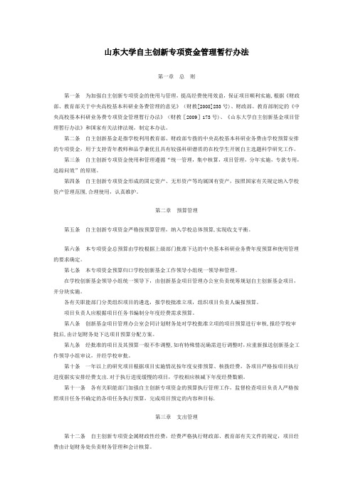 山东大学自主创新专项资金管理暂行办法