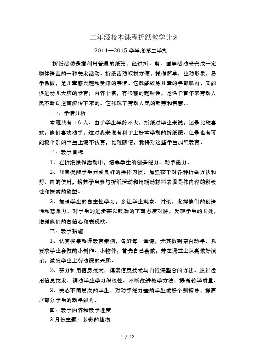 二年级校本课程折纸教学计划