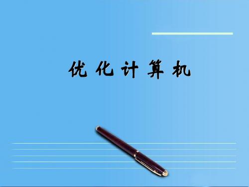 苏教版七年级信息技术上册2.2《优化计算机》教学课件1 (共31张PPT)