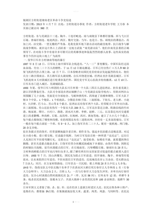 镜湖区方村街道埭南老区革命斗争史综述