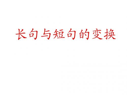 长句与短句的变换