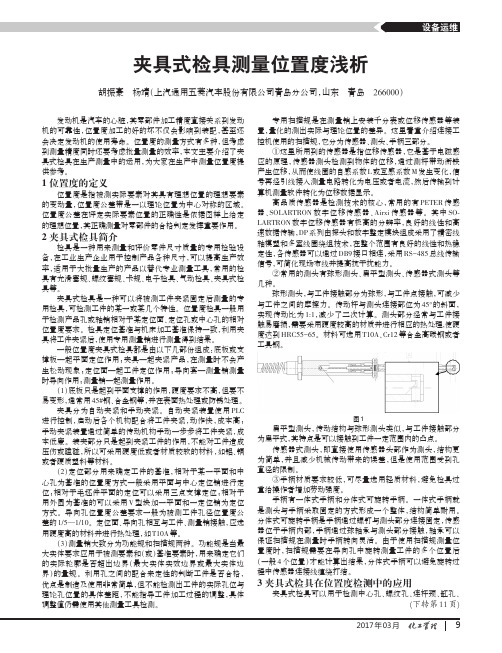 夹具式检具测量位置度浅析