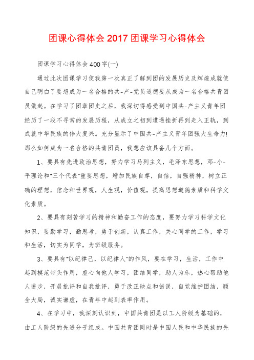 团课心得体会2017团课学习心得体会