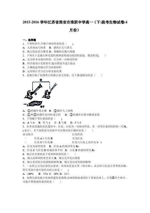 江苏省淮安市淮阴中学2015-2016学年高一下学期段考生物试卷(4月份) 含解析