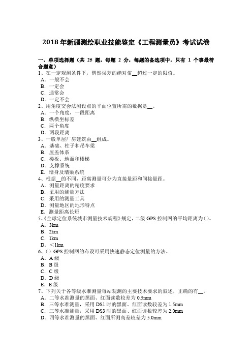 2018年新疆测绘职业技能鉴定《工程测量员》考试试卷