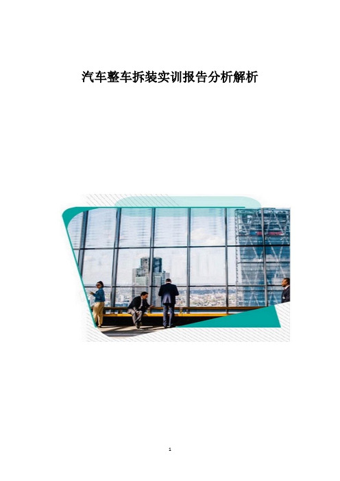 汽车整车拆装实训报告分析解析