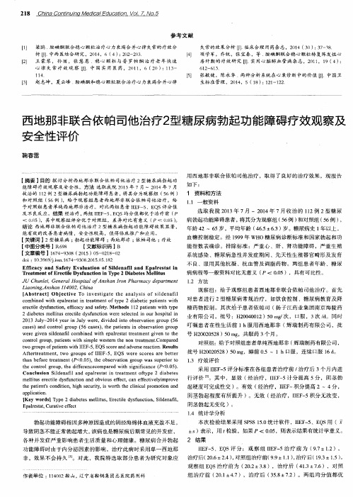 西地那非联合依帕司他治疗2型糖尿病勃起功能障碍疗效观察及安全性评价