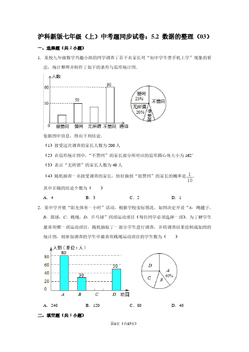沪科新版七年级(上) 中考题同步试卷：5.2 数据的整理(03)