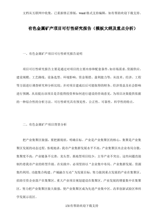 有色金属矿产项目可行性研究报告模板大纲及重点分析