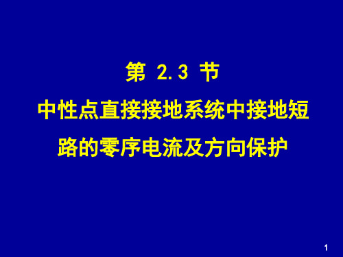 电力系统继电保护—零序保护