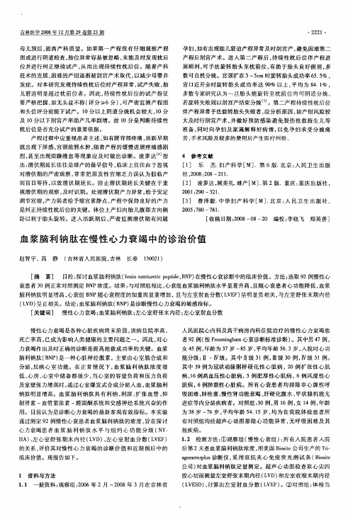 血浆脑利钠肽在慢性心力衰竭中的诊治价值