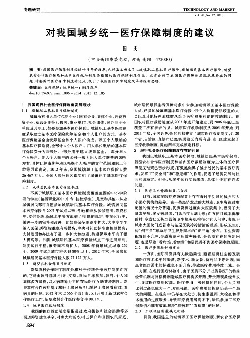对我国城乡统一医疗保障制度的建议